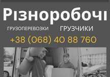Услуги грузчиков послуги вантажників земельные работы демонтаж сборка