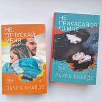 Лаура Кнайдл "Не. Прикасайся ко мне", "Не. Отпускай меня" (нові)