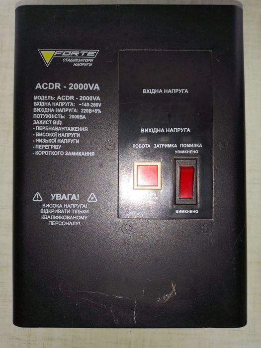 Стабілізатор напруги FORTE - ACDR - 2000.