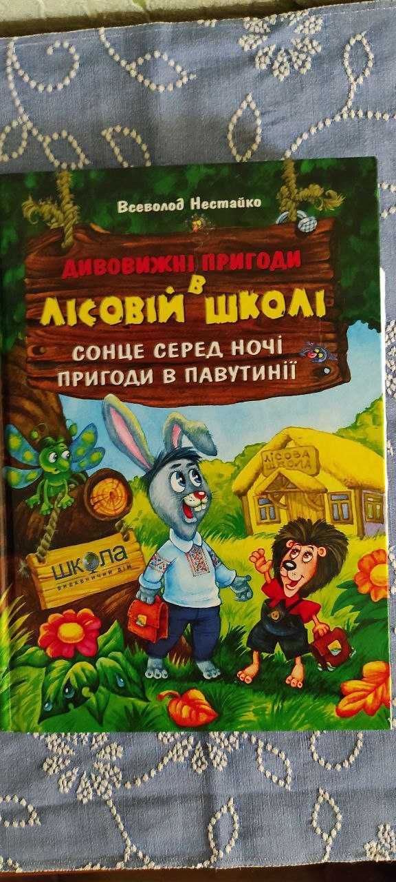Книга Всеволода Нестайка Лісова школа