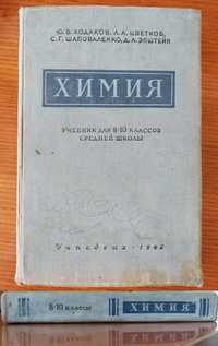 Учебник Химия Ходаков, Цветков, Шаповаленко, Эпштейн. Учпедгиз 1962 г.