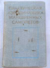 Книга, Практична аеродинаміка маневрених літаків, Лисенко, 1977 рік