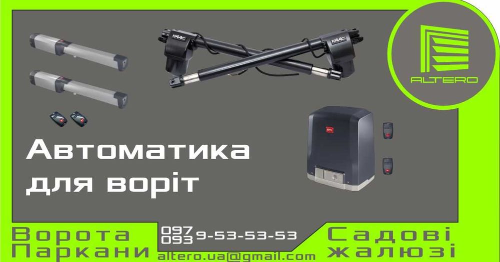 Автоматика для воріт