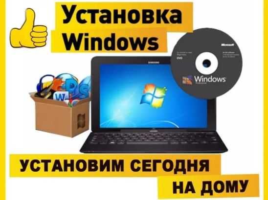 Установка Windows Ремонт комп'ютерів, майстер виїзд додому