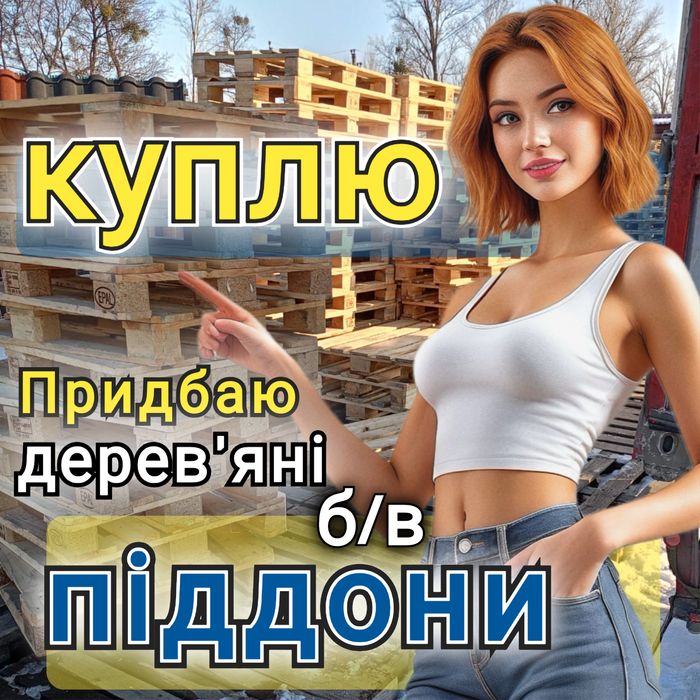 Продаж та Bикуп дерев'яних піддонів в м. Волочиськ