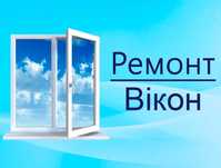 Ремонт  регулювання пластикових вікон  дверей / Регулировка окон