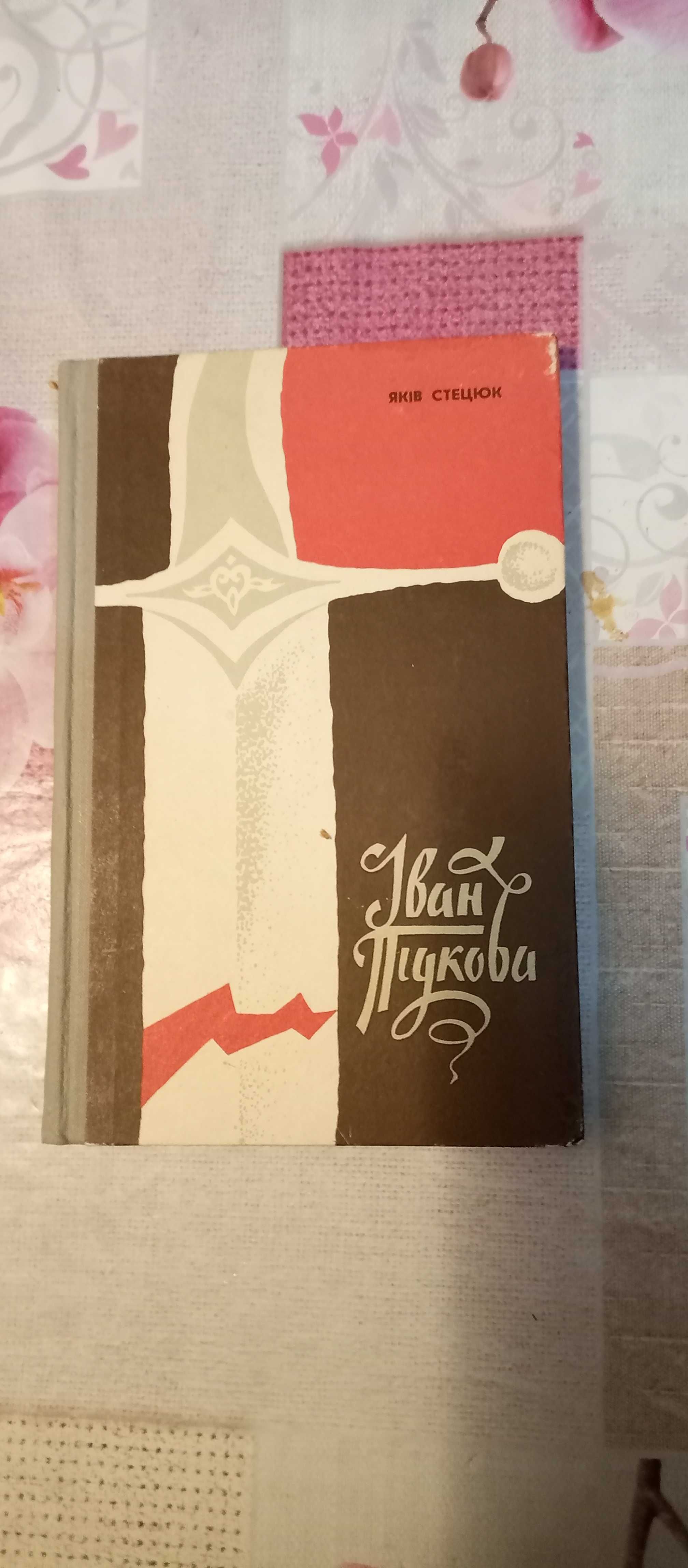 Книга "Іван Підкова". Автор - Яків Стецюк.