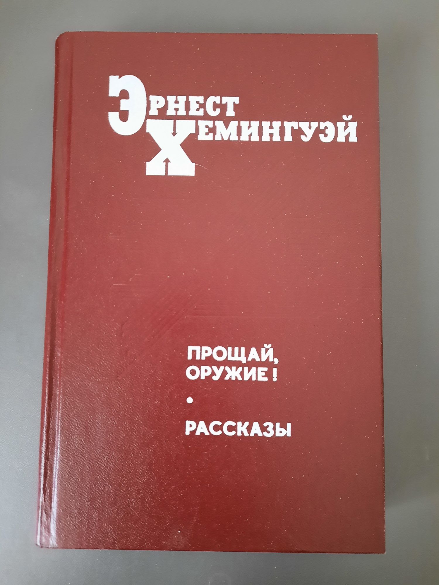 Эрнест Хемингуэй "Прощай оружие / Рассказы"