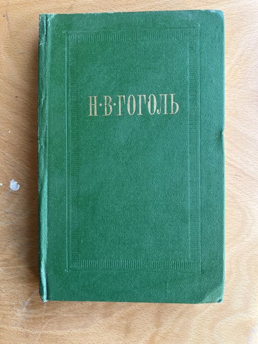 Гоголь. Собрание сочинений