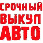 Выкуп авто в любом состоянии,куплю авто,срочный выкуп авто