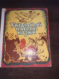 Украінські народні казки