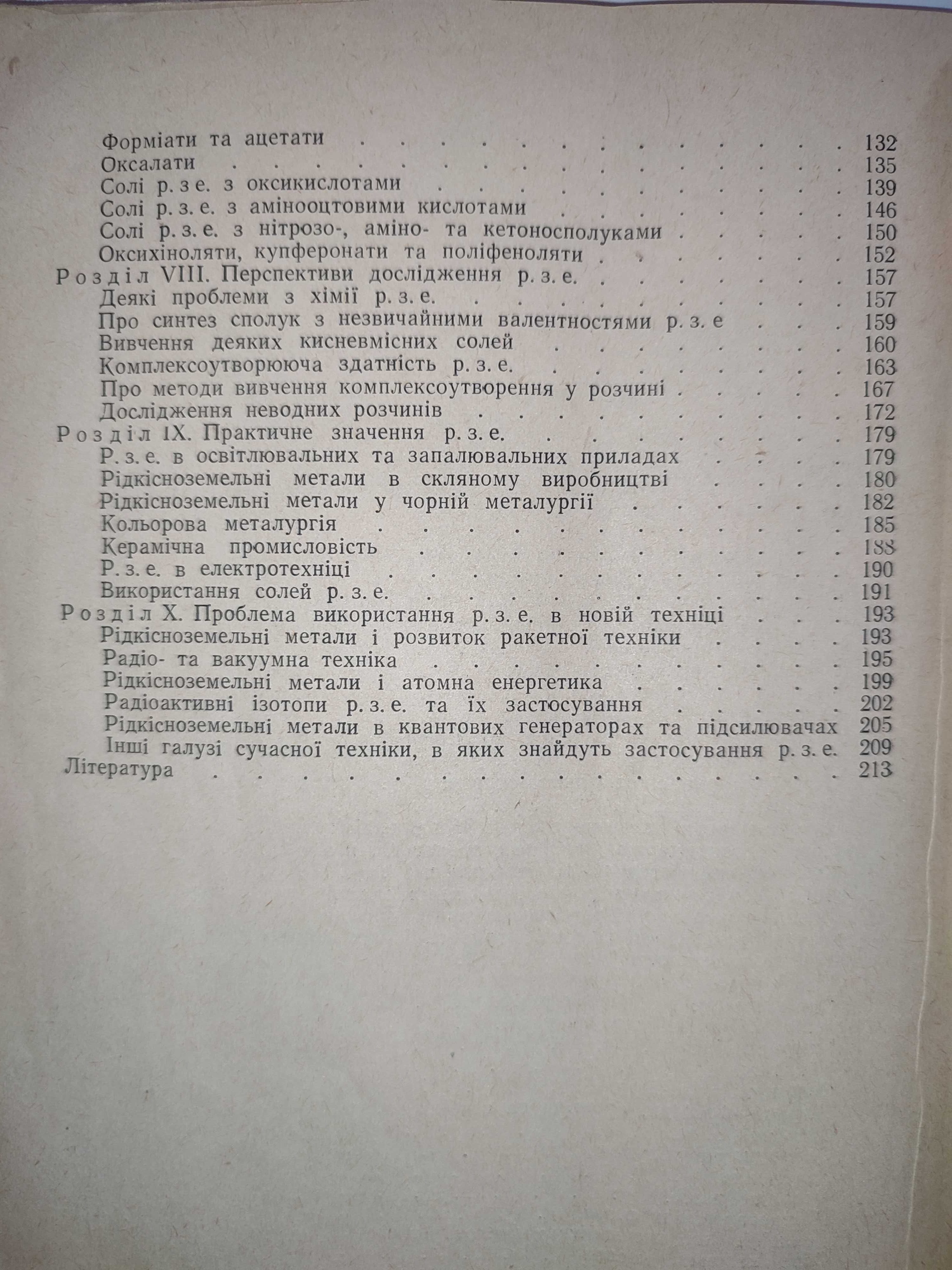 Рідкоземельні елементи Голуб книга по химии