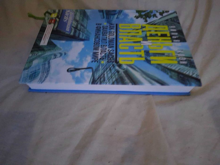 Уильям Коэн Деньги и власть Как Goldman Sachs захватил власть