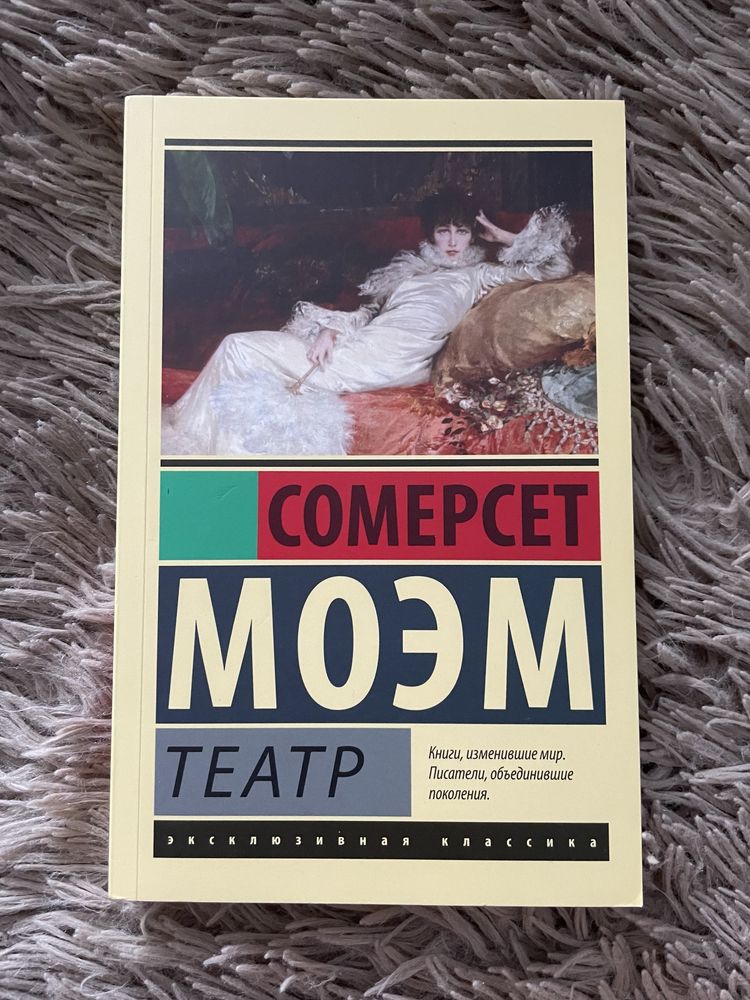 «Театр» Сомерсет Моем