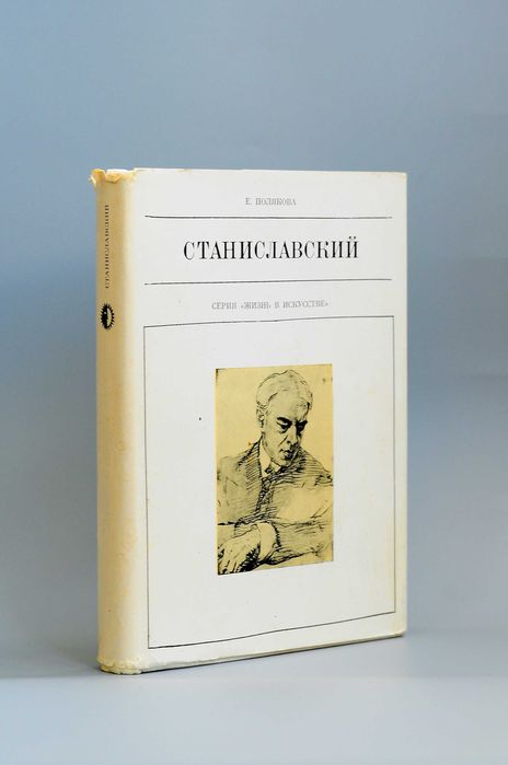 Станиславский Полякова