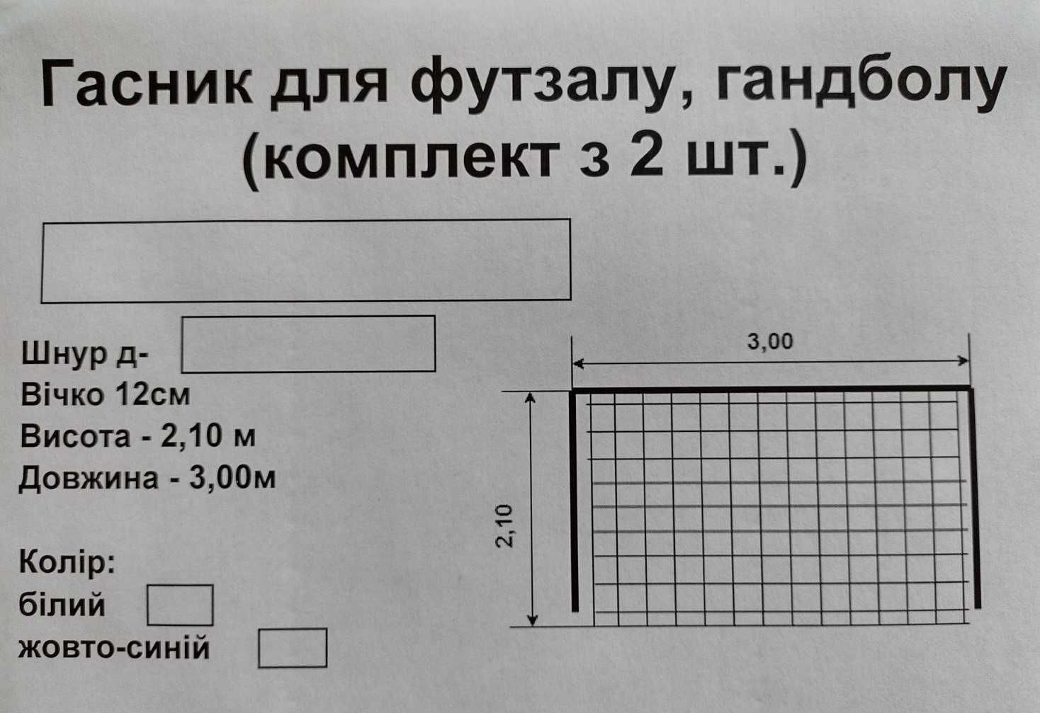 Футбольні сітки на ворота  (2,05х3,05х0,6) шнур д-3,5мм ,  асорт, 2шт