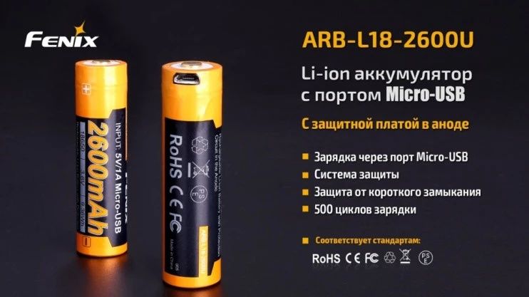 Акумулятор Fenix 18650 (2600 mAh) micro usb зарядка ARB-L18-2600U