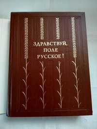 Сборник прозы и поэзии «Здравствуй,поле русское» тираж 10 тыс.