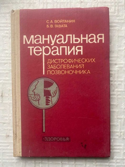 Мануальная терапия дистрофических заболеваний позвоночника.