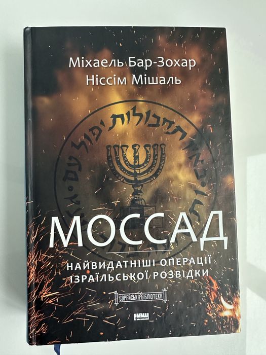 Книга Моссад. Найвидатнвші операції ізраїльськоі розвідки