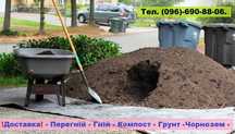 Гній-Перегній-Грибний Компост-Родючий Чорнозем. Щебінь, Відсів, Пісок.