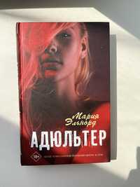 Мария Эльнорд «Адюльтер» 18+