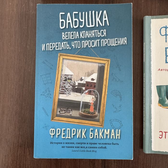 Бабушка велела кланяться и передать, что просит прощения автор Бакман