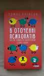 Книга В оточенні психопатів, або Як уникнути маніпуляцій з боку інших