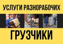 Услуги Грузчиков послуги вантажникив