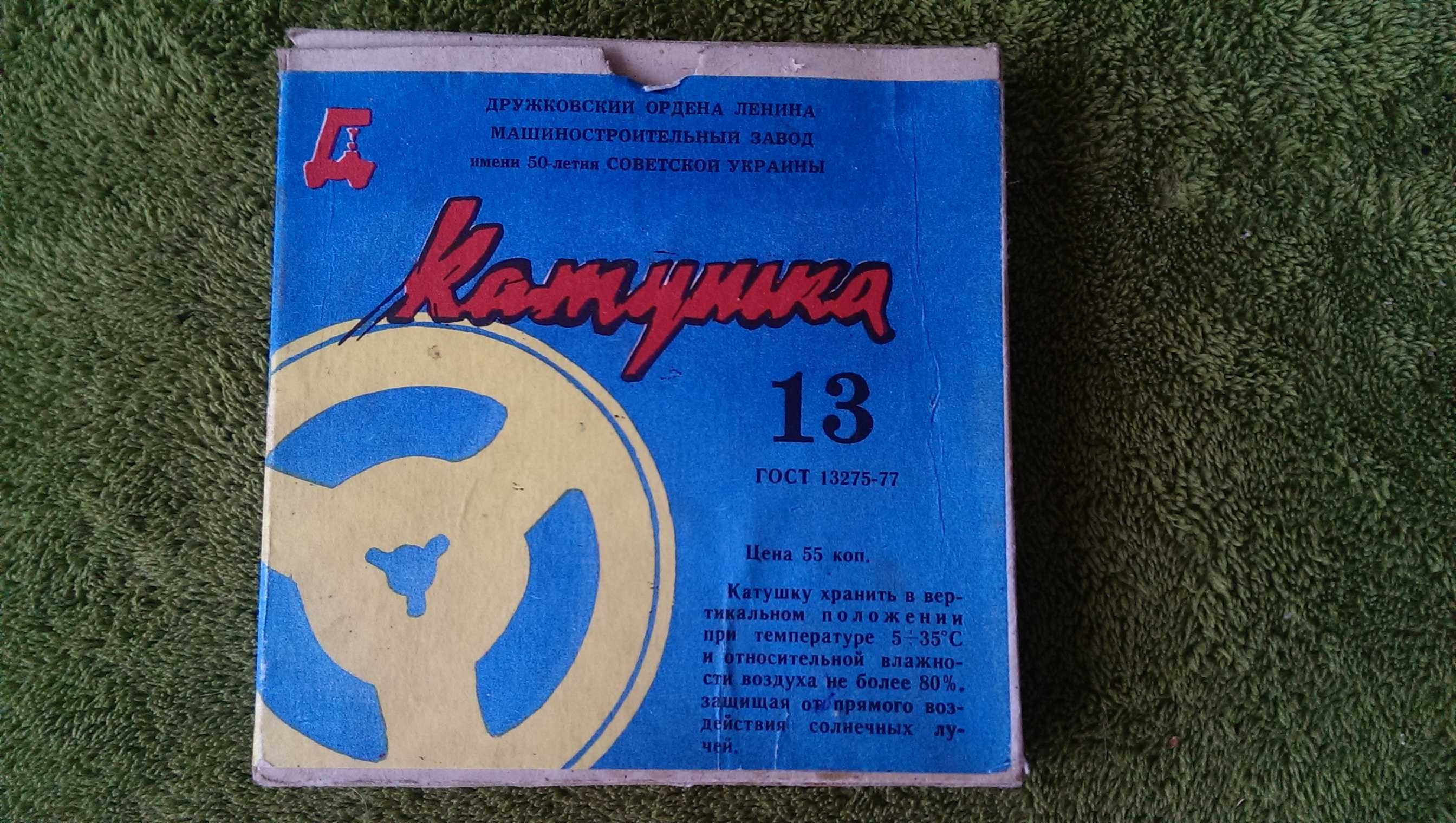 Катушка  с лентой  №13 СССР бабина ДРУЖКОВСКИЙ ОРДЕН ЛЕНИНА