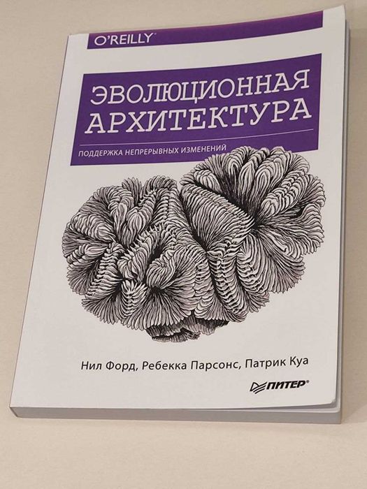 Building Evolutionary Architectures (ru) еволюционная архитектура