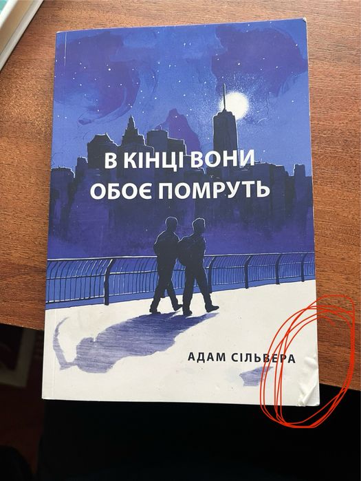Книга « в кінці вони обоє помруть»