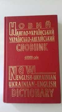 Словари: новий англо-украiнський, укр-англійський,  новый немецко-русс