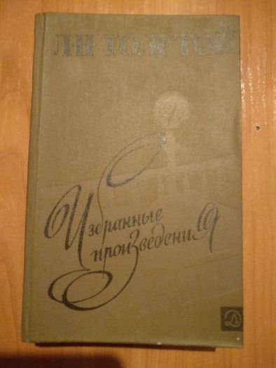 Л.Толстой "Избранные произведения "