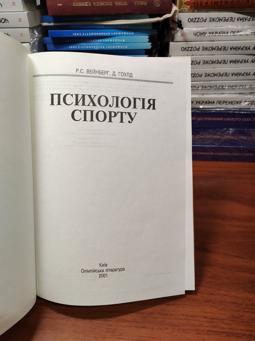 Психология спорту,Р.С.Вейнберг