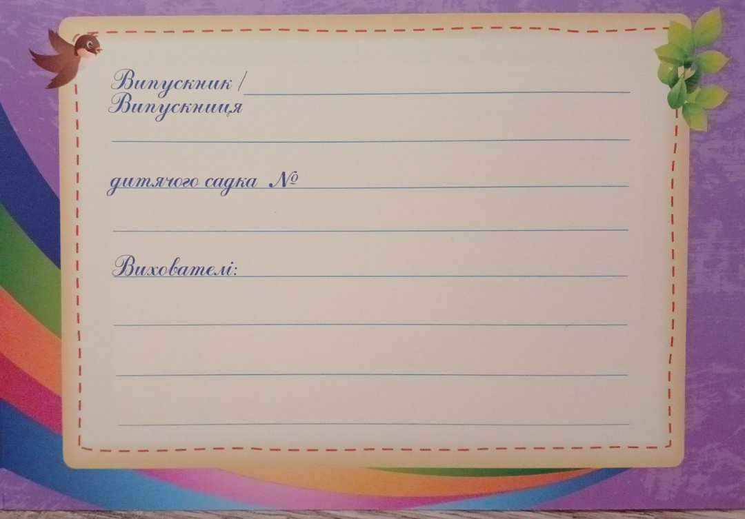 Диплом випускника дитячого садка