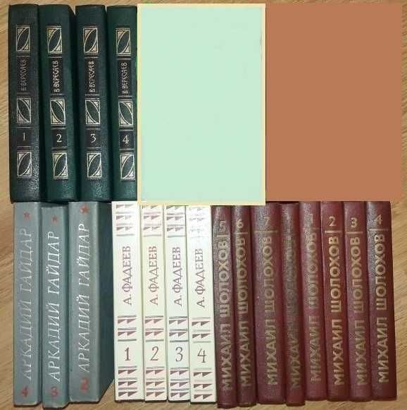 К-кт с/с М.Шолохов в 8т. А.Фадеев в4т. В.Вересаев в4т. А.Гайдар в4т.