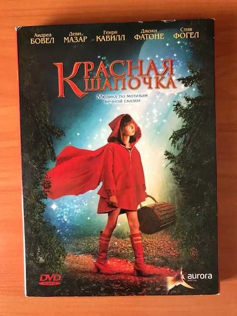 Мюзикл на DVD «Красная шапочка» 2006 год