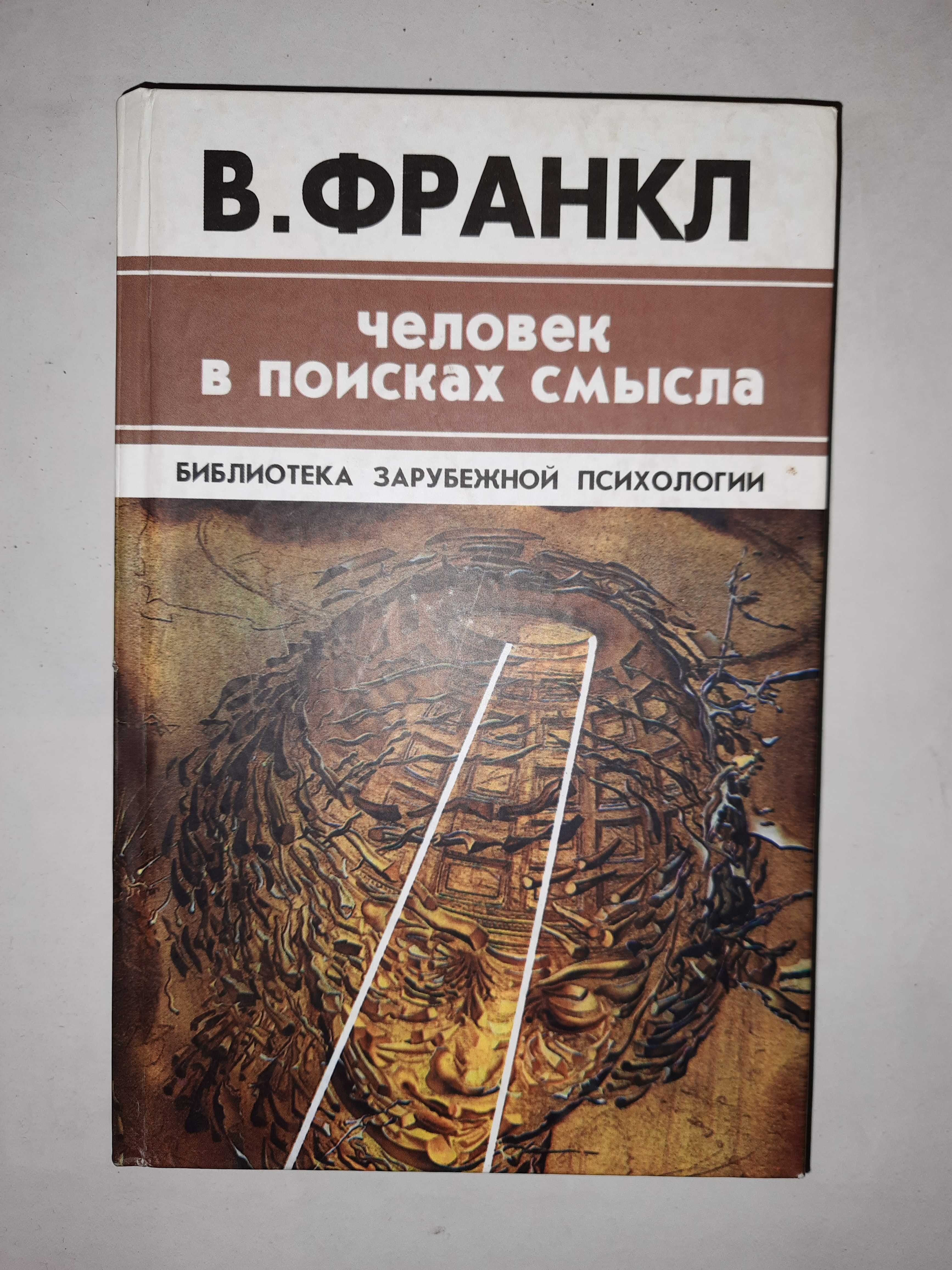 Франкл В. "Человек в поисках смысла".