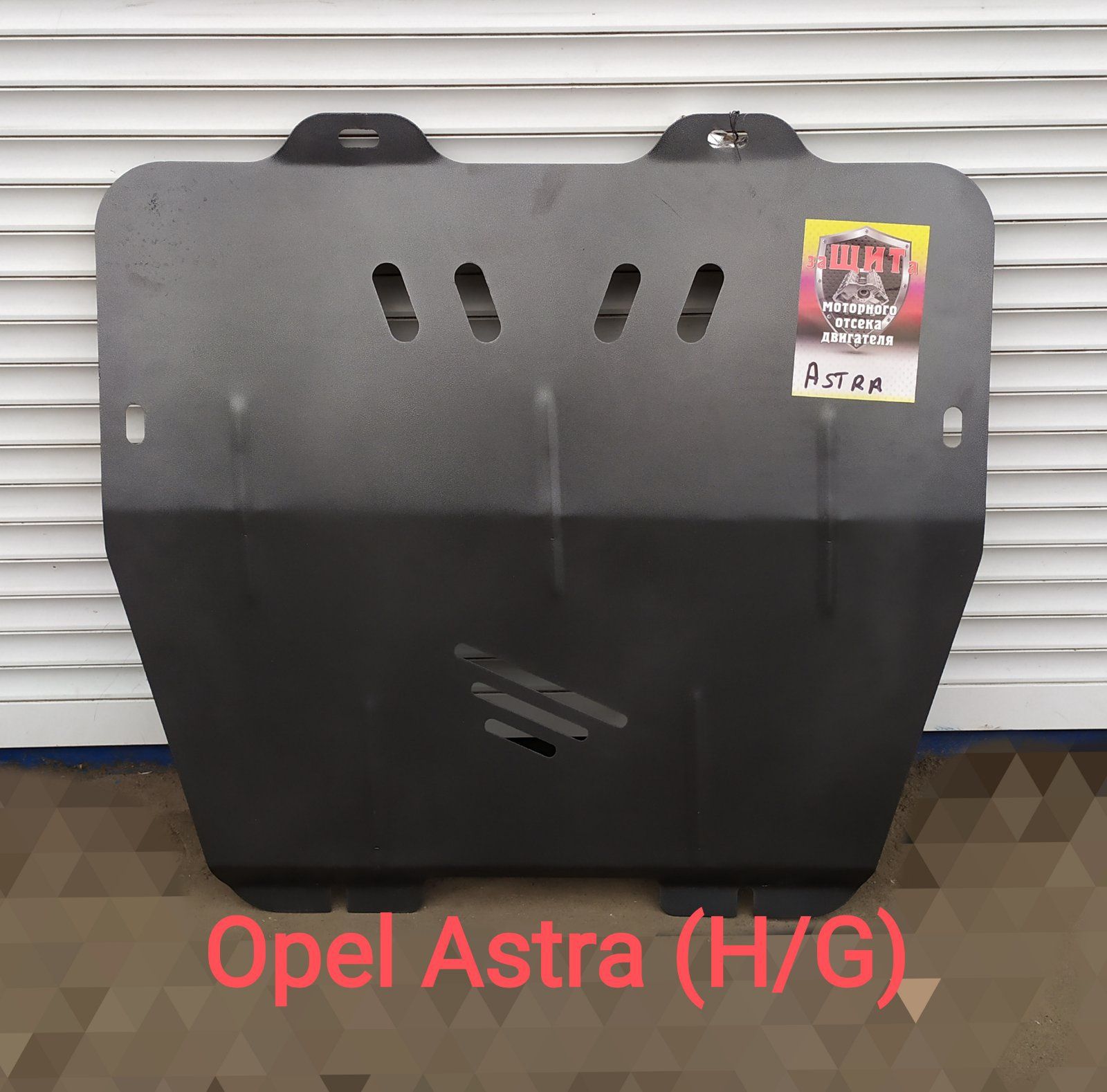 Защита двигателя и Кпп Opel Astra G ,А.Opel Astra H ,Опель Астра Ж