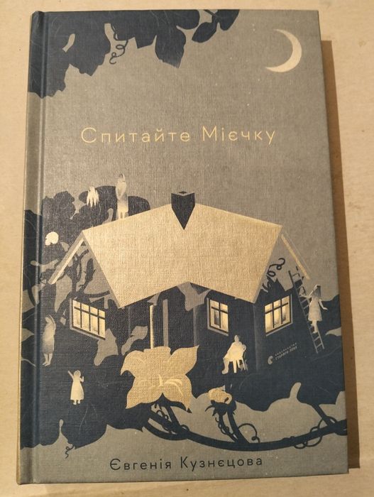 Книга "Спитайте Мієчку"