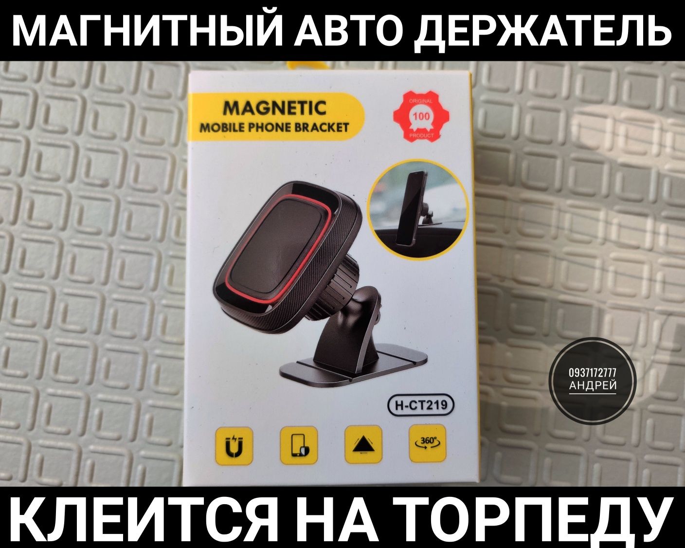 Магнитный держатель телефона CT 219! Авто холдер на торпеду. Мощный!