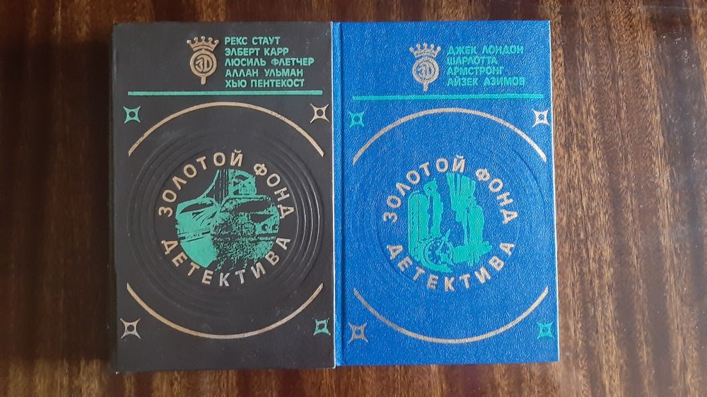 "Золотой фонд детектива" - 10 книг