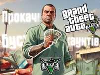 Прокачка/аккаунти GTA 5 Online