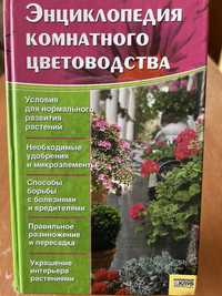 «Энциклопедия комнатного садоводства»