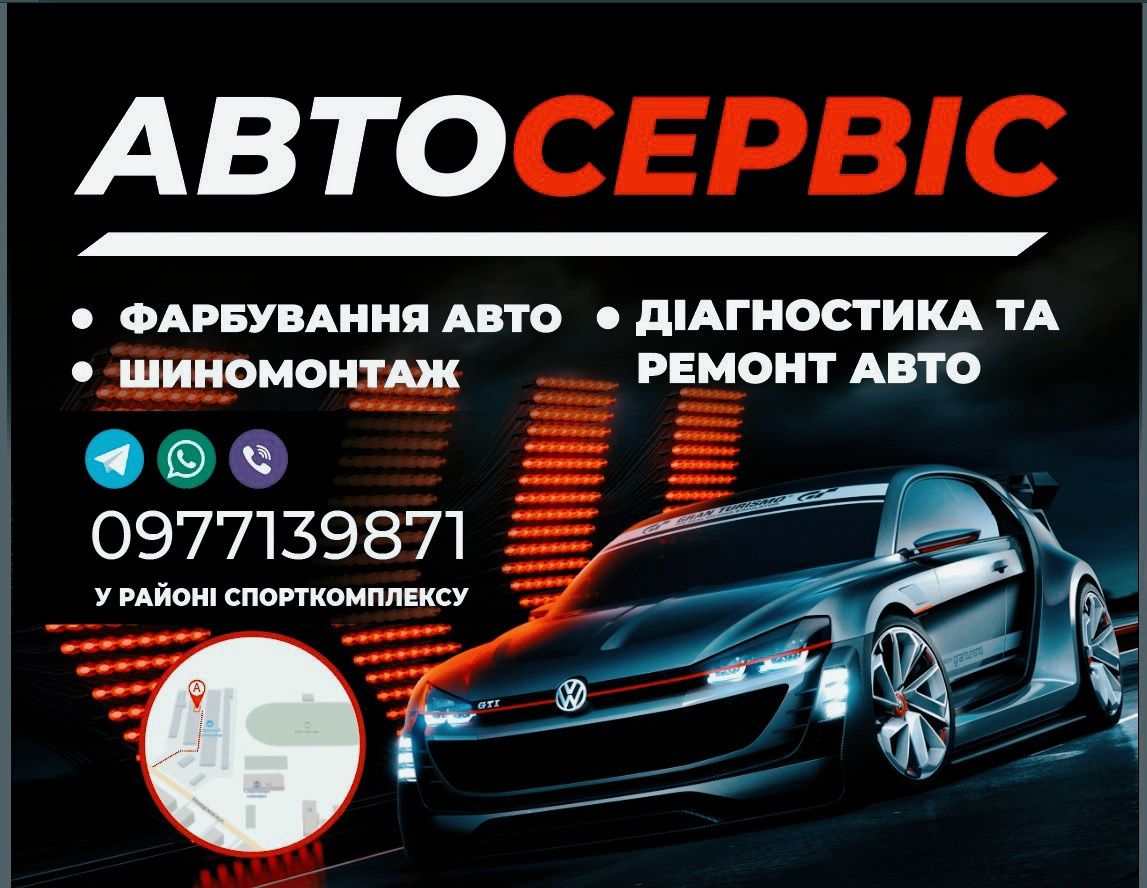 СТО Шиномонтаж Фарбування авто Б/У резина