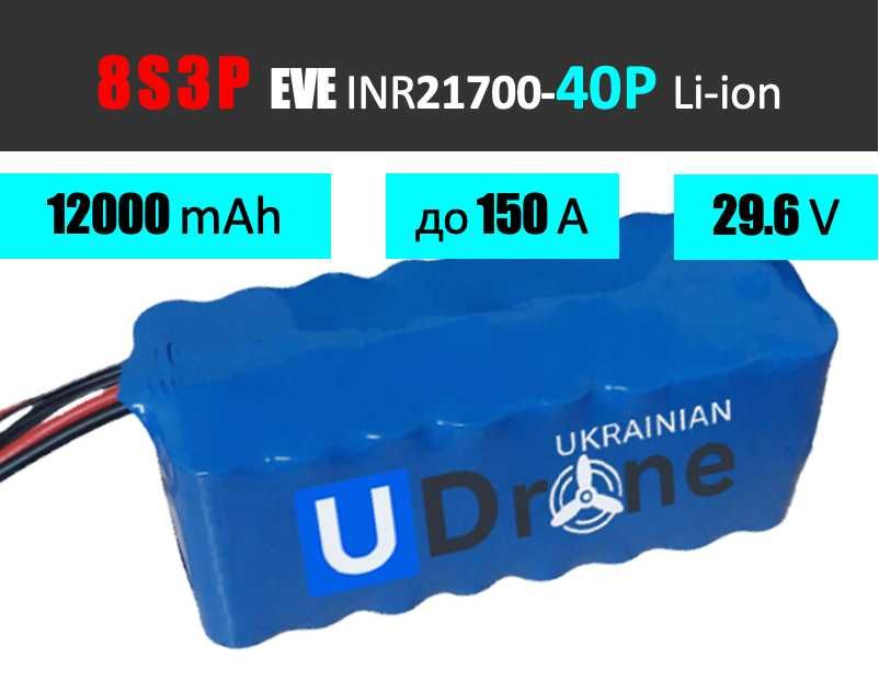 Акумулятор (батарея) для FPV (ФПВ) дрону 8S3P: 12000mAh, 150A, 29.6V