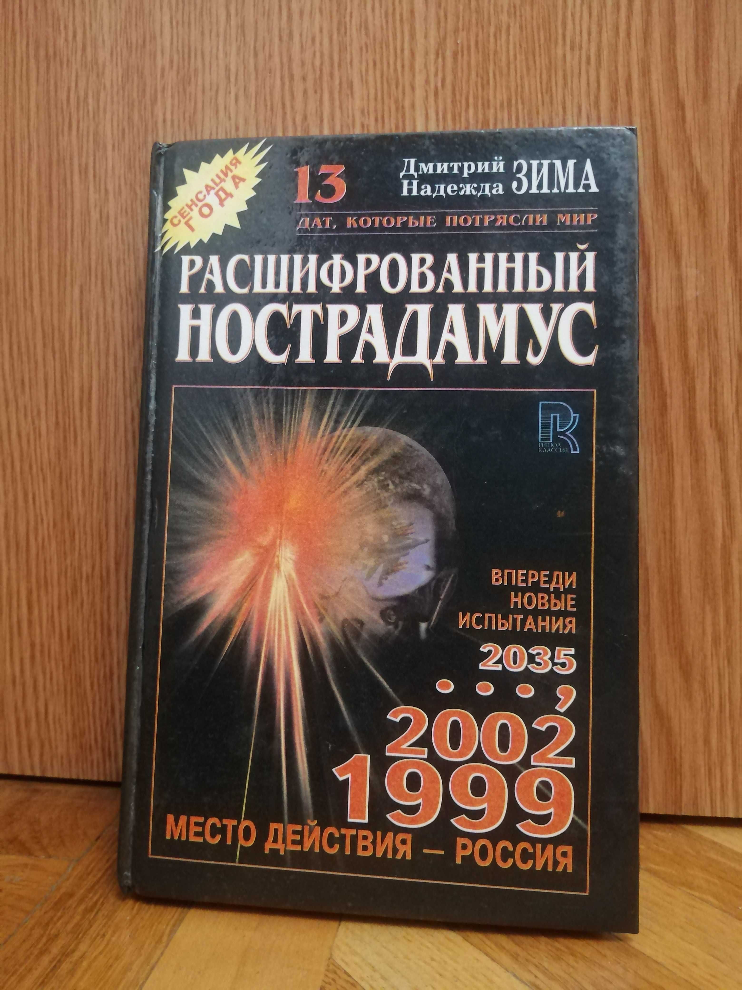 Д. и Н. Зима "Расшифрованный Нострадамус"