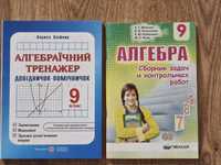 Збірник контрольних і самостійних робіт з алгебри і геометрії. 9 клас