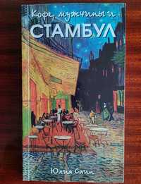 Кофе, мужчины и Стамбул, автор Юлия Саин